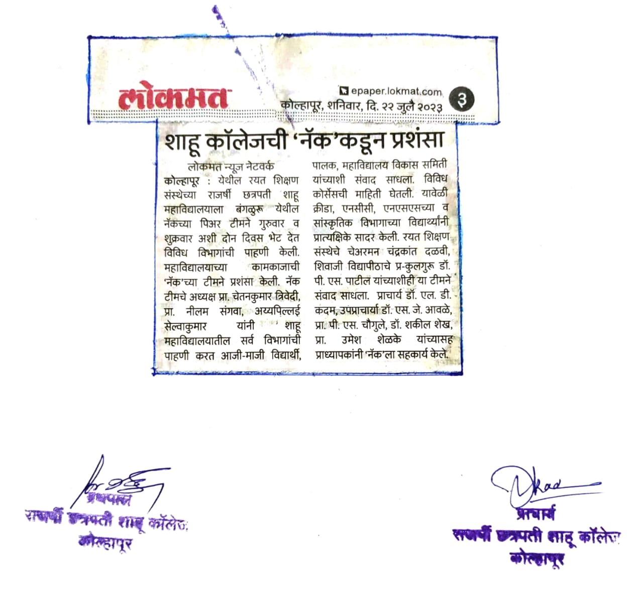 शाहू कॉलेजची 'नॅक' कडून प्रशंसा