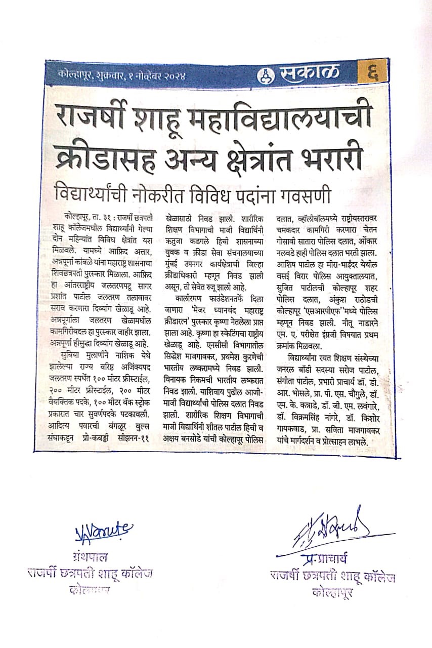 राजर्षी शाहू महाविद्यालयाची क्रीडासह अन्य क्षेत्रांत भरारी