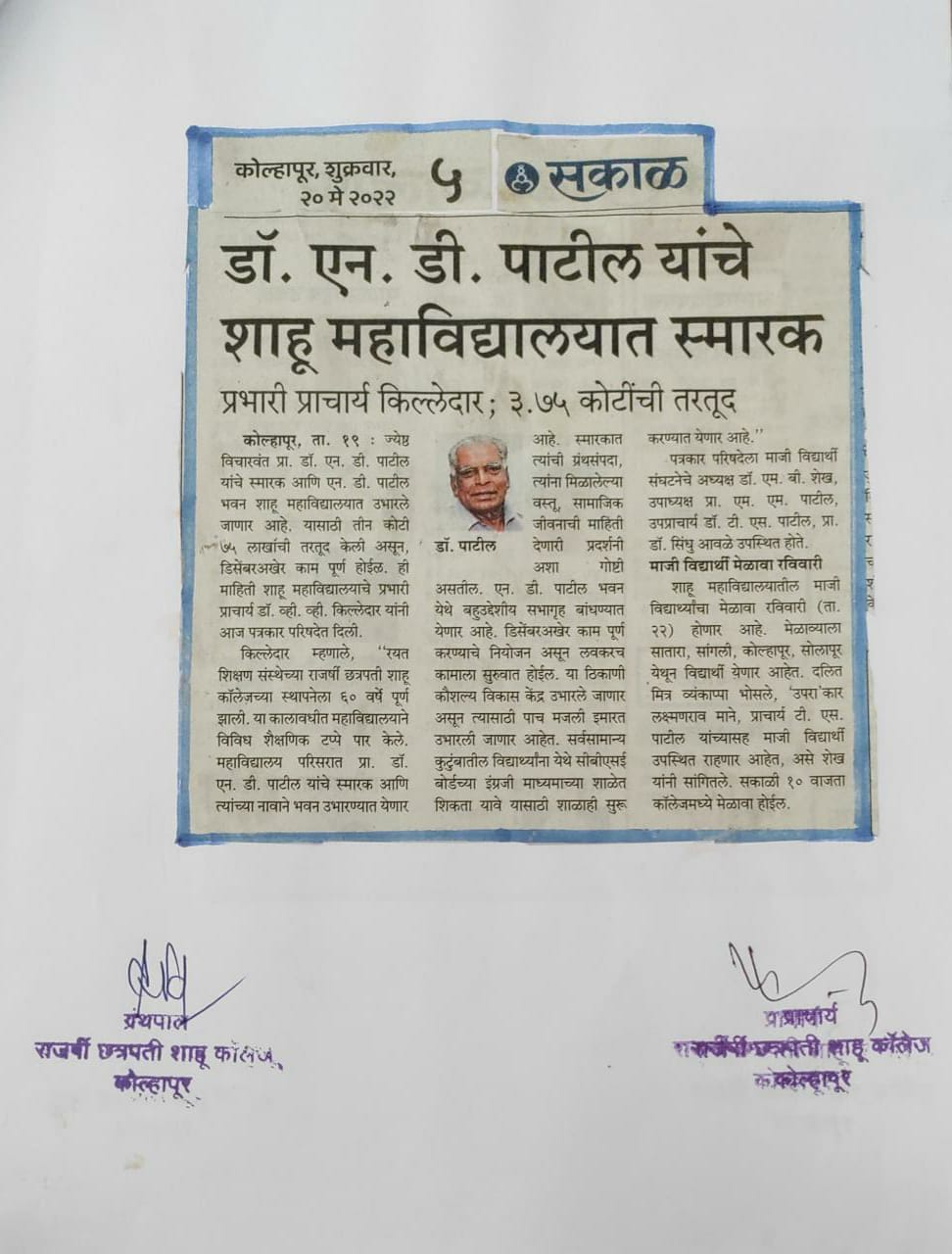 डॉ. एन. डी. पाटील यांचे शाहू महाविद्यालयात स्मारक