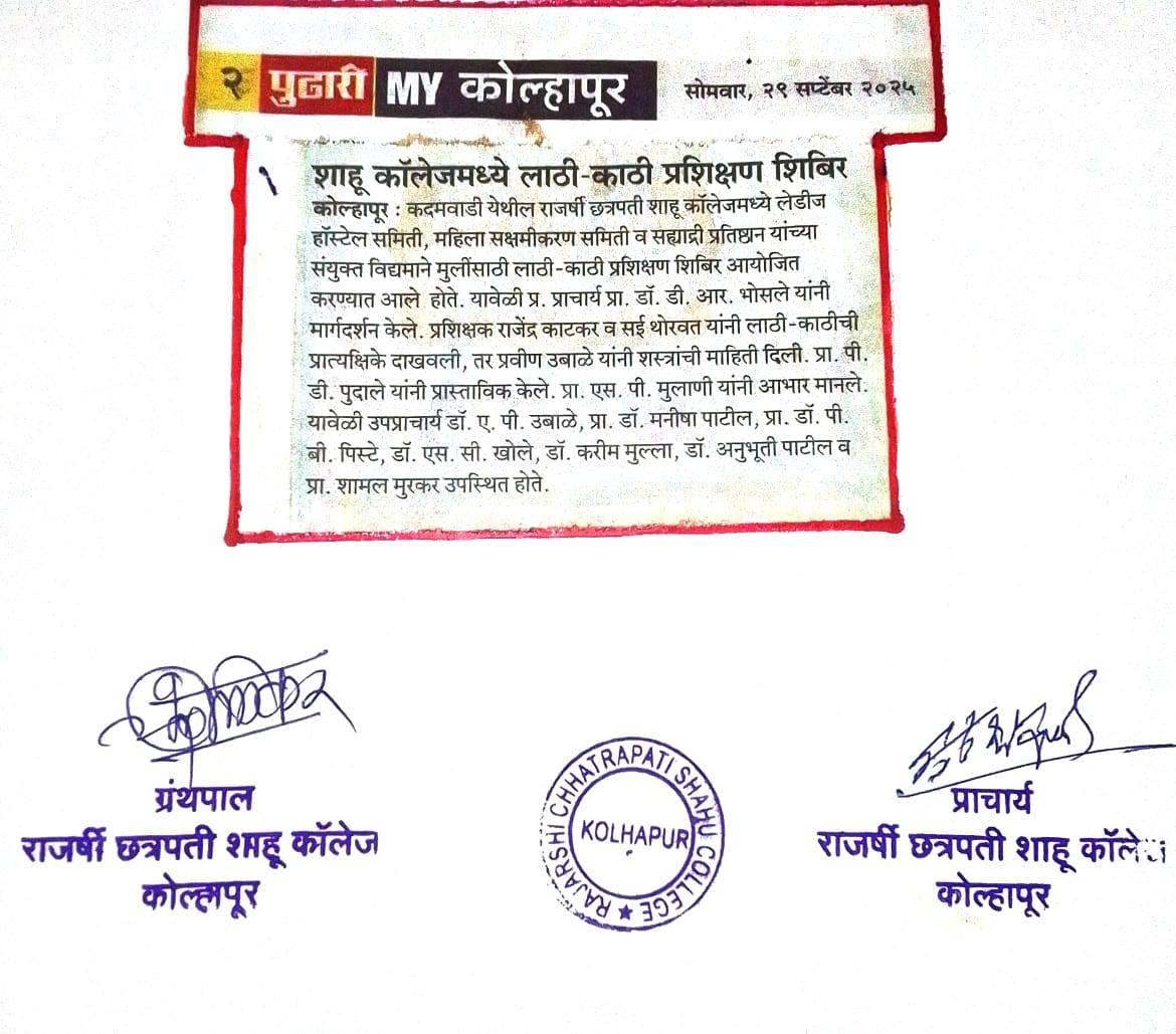 शाहू कॉलेजमध्ये लाठी-काठी प्रशिक्षण शिबिर