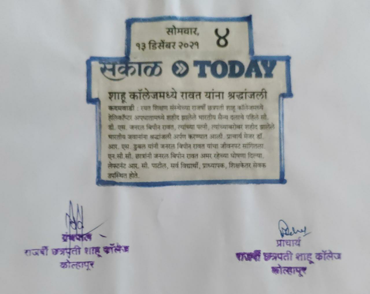 शाहू कॉलेजमध्ये रावत यांना श्रद्धांजली