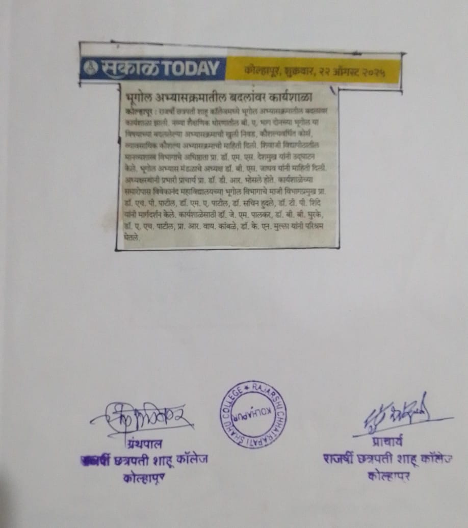 भूगोल अभ्यासक्रमातील बदलांवर कार्यशाळा