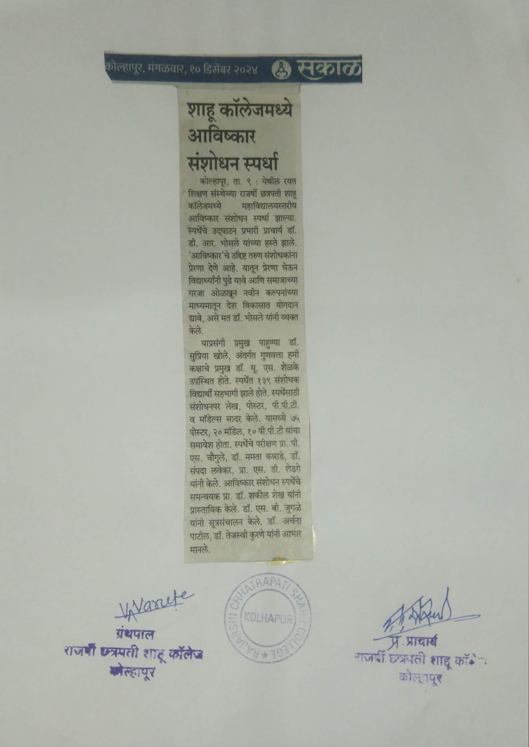 शाहू कॉलेजमध्ये अविष्कार संशोधन स्पर्धा