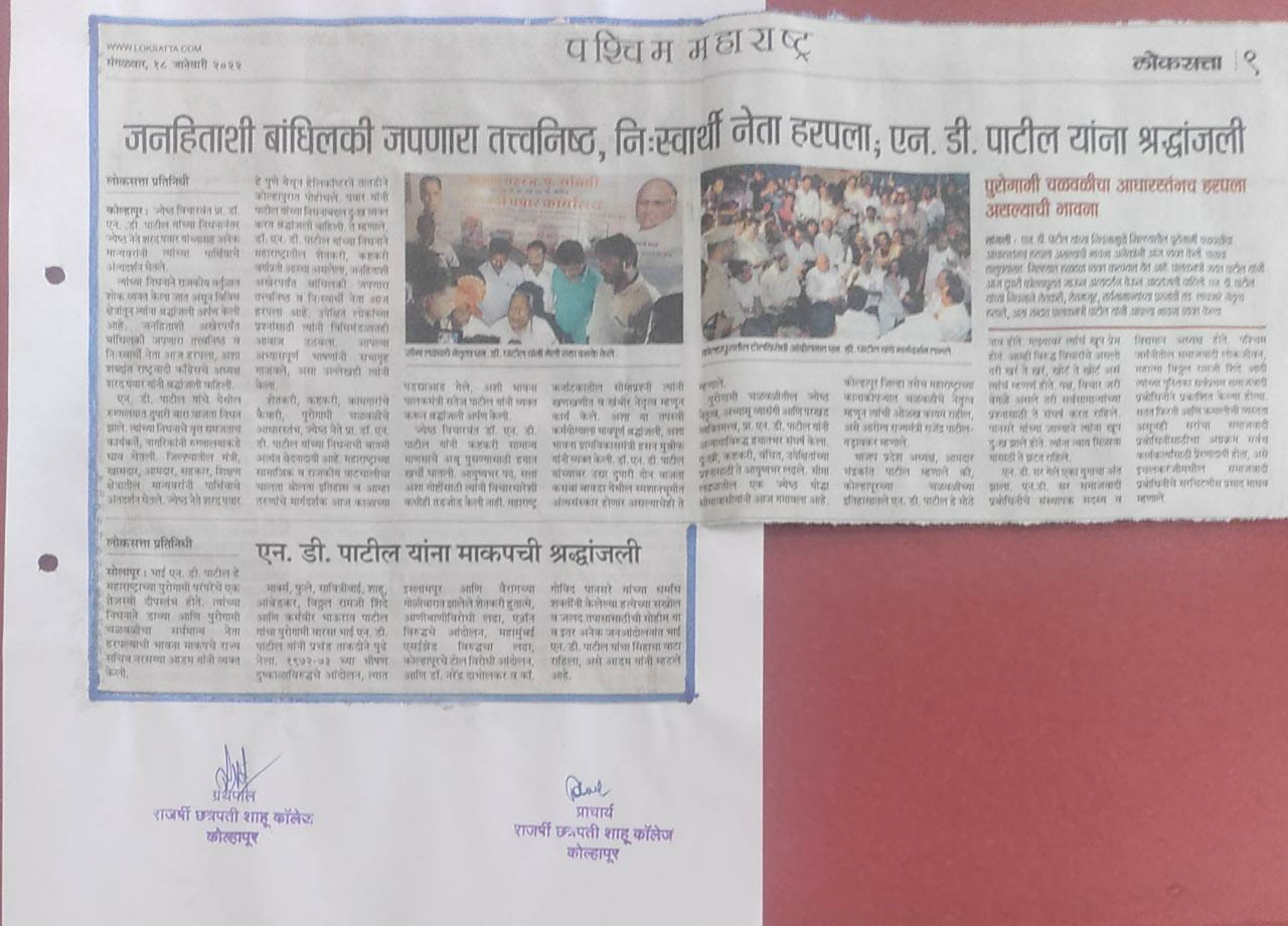 जनहिताशी बांधिलकी जपणारा तत्वनिष्ठ, निस्वार्थी नेता हरपला; एन.डी.पाटील यांना श्रद्धांजली