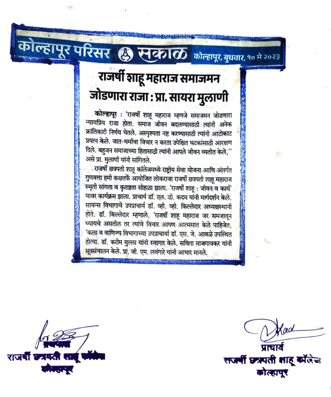 राजर्षी  शाहू महाराज समाजमन जोडणारा राजा : प्रा. सायरा मुलाणी