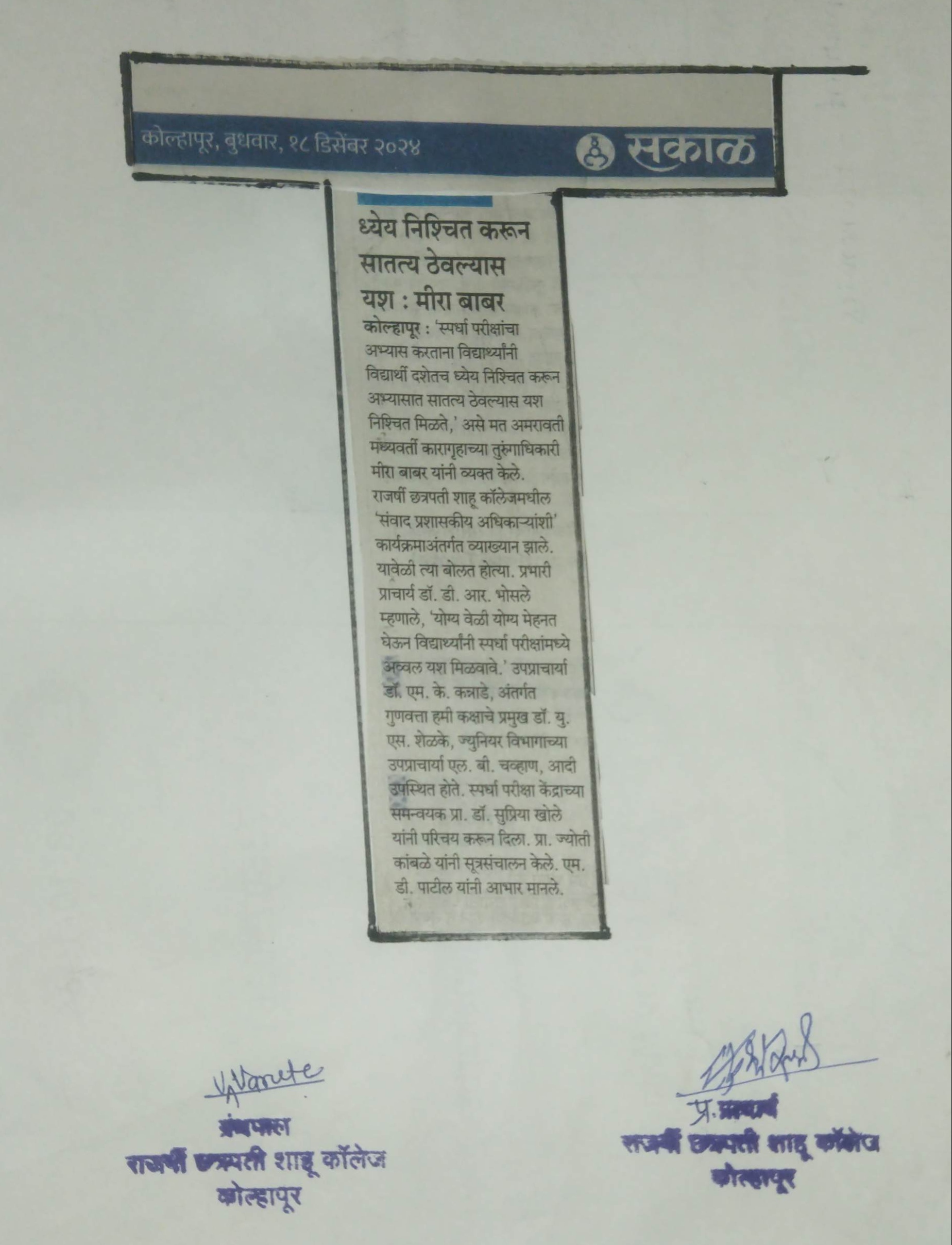 ध्येय निश्चित करून सातत्य ठेवल्यास यश : मीरा बाबर