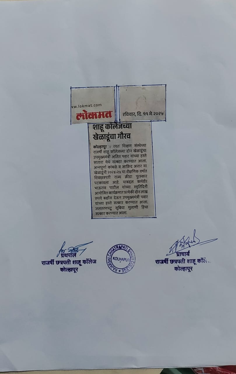 शाहू कॉलेजच्या खेळाडूंचा गौरव