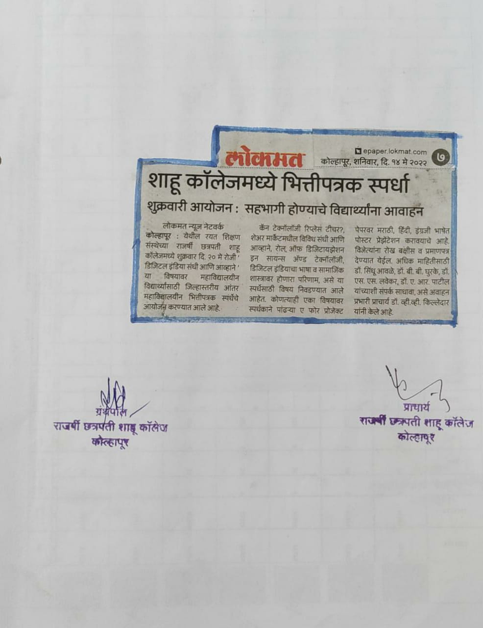शाहू कॉलेजमध्ये भित्तीपत्रक स्पर्धा
