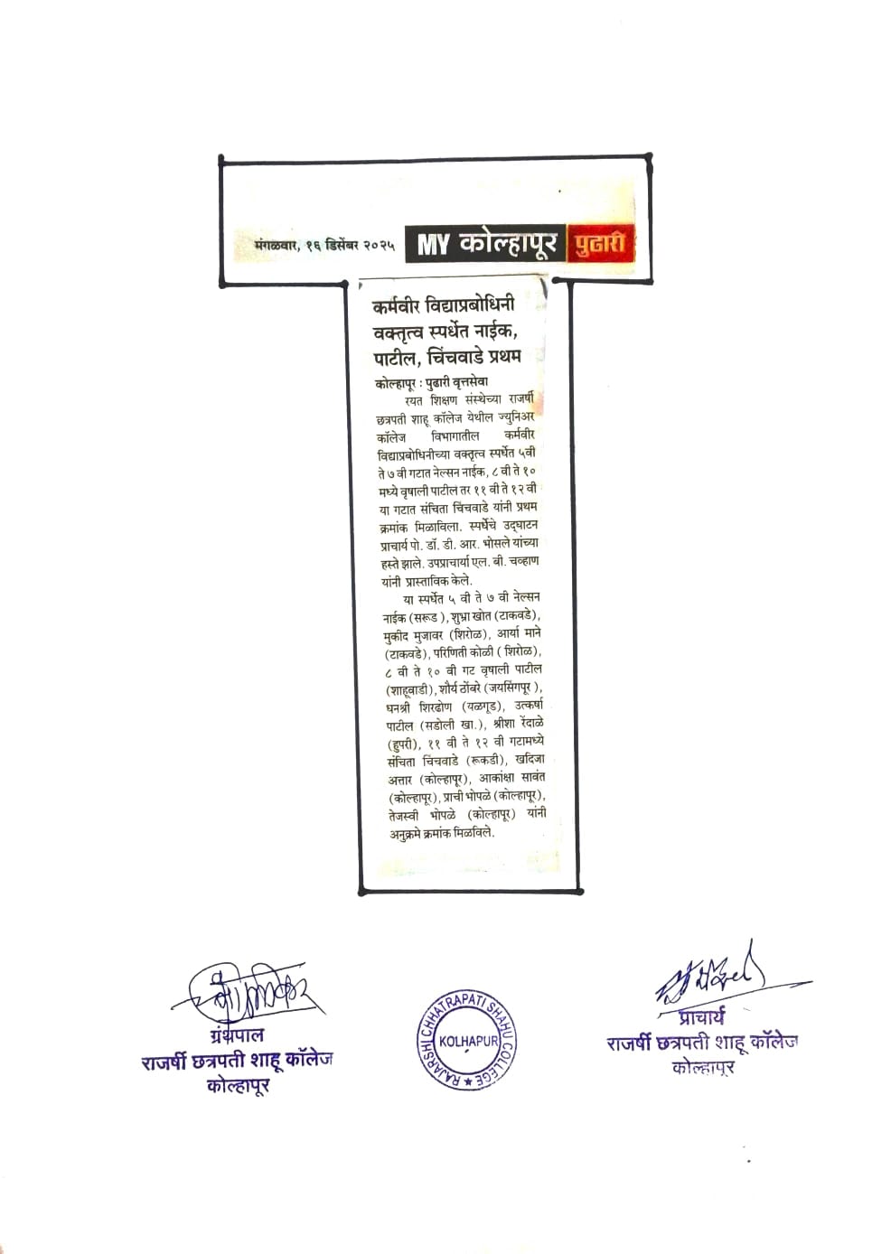 कर्मवीर विद्याप्रबोधिनी वक्तृत्व स्पर्धेत नाईक, पाटील, चिंचवाडे प्रथम
