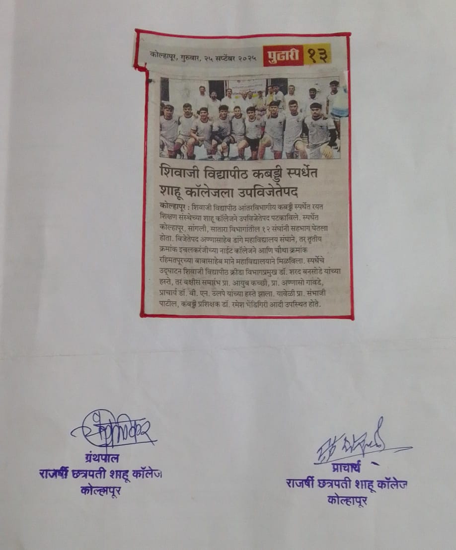 शिवाजी विद्यापीठ कबड्डी स्पर्धेत शाहू कॉलेजला उपविजेतेपद