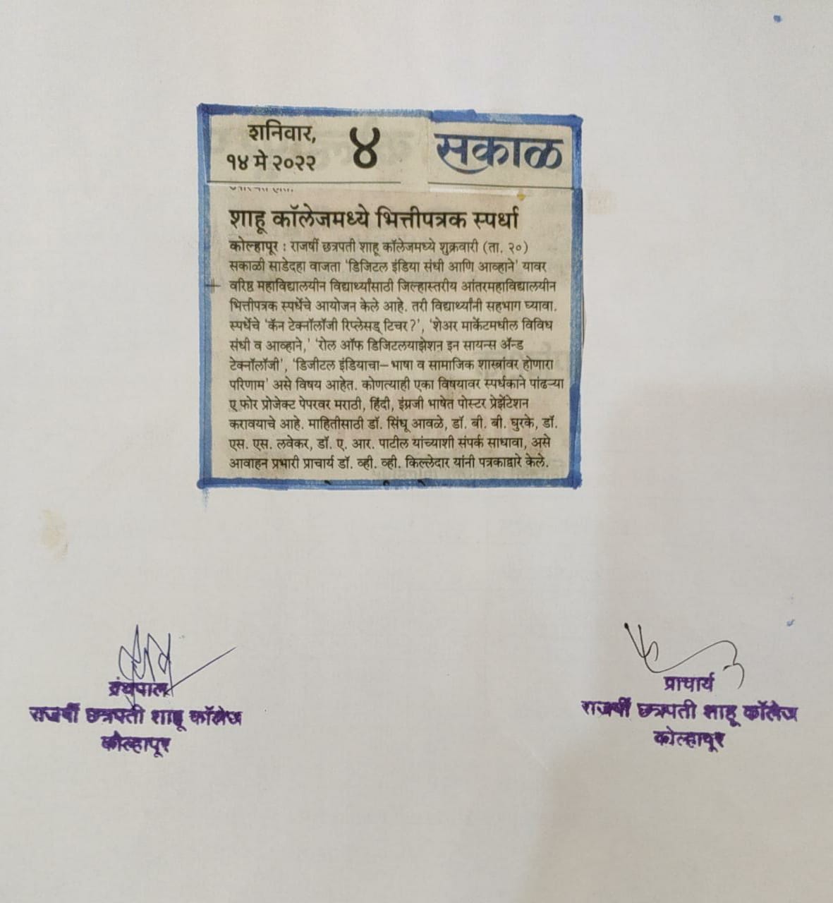 शाहू कॉलेजमध्ये भित्तीपत्रक स्पर्धा
