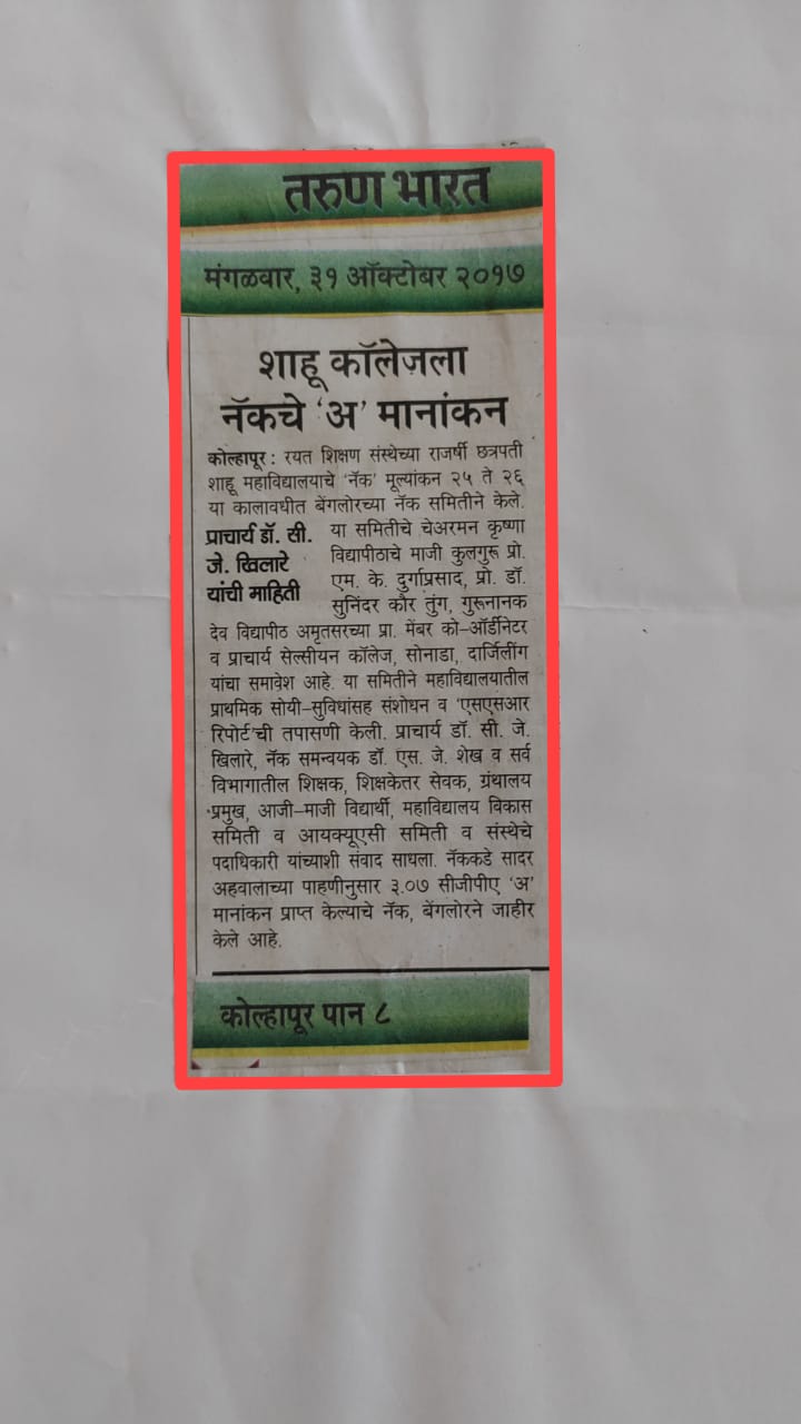 शाहू कॉलेजला नॅकचे 'अ' मानांकन