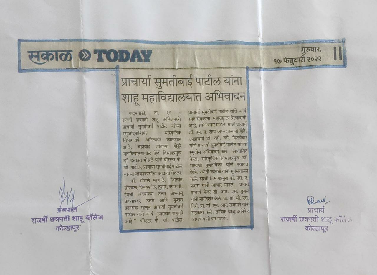 प्राचार्या सुमतीबाई पाटील यांना शाहू महाविद्यालयात अभिवादन