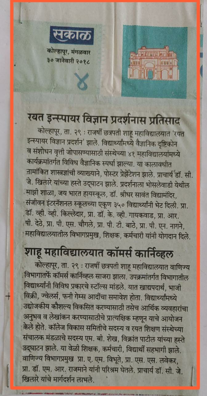 रयत इन्स्पयार विज्ञान प्रदर्शनास प्रतिसाद तसेच शाहू महाविद्यालयात कॉमर्स कार्निव्हल