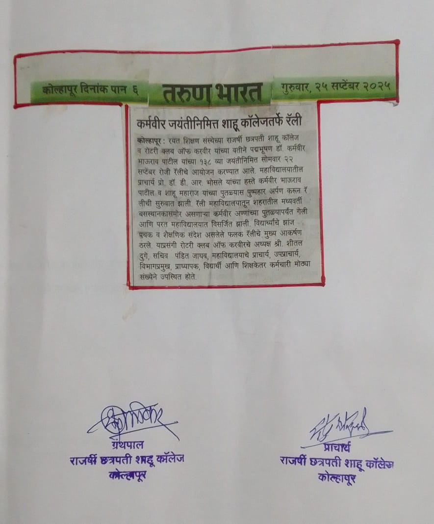 कर्मवीर जयंतीनिमित्त शाहू कॉलेजतर्फे रॅली