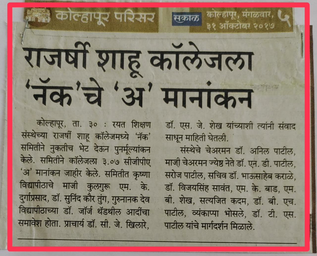 राजर्षी शाहू कॉलेजला 'नॅक'चे 'अ' मानांकन