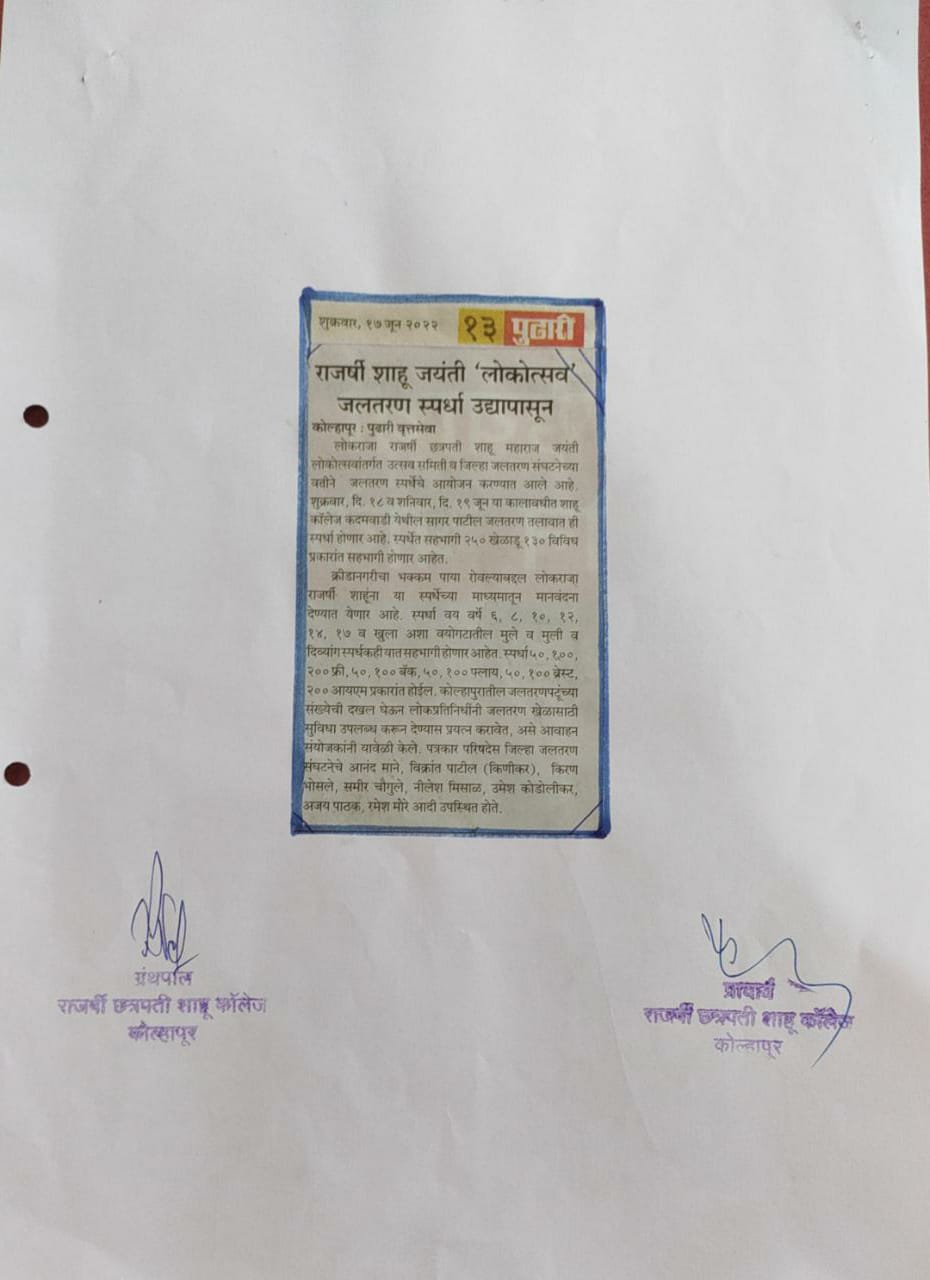 राजर्षी शाहू जयंती ' लोकोत्सव' जलतरण स्पर्धा
