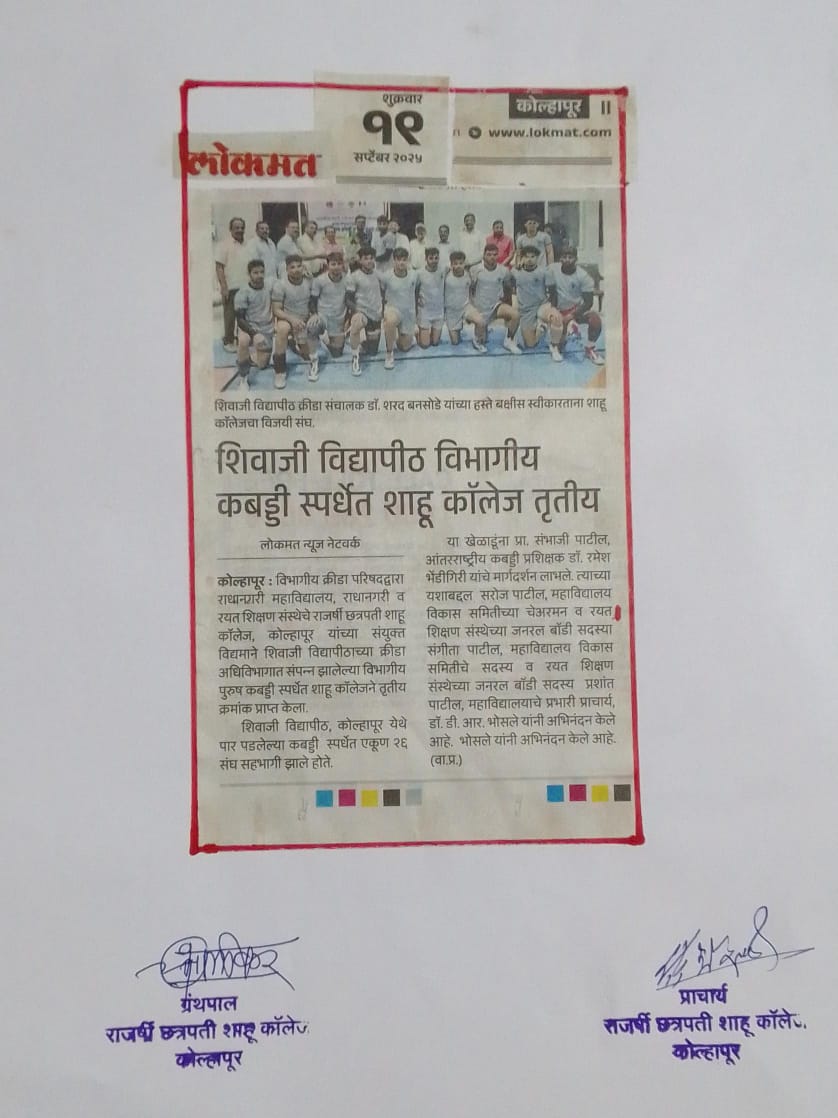 शिवाजी विद्यापीठ विभागीय कबड्डी स्पर्धेत शाहू कॉलेज तृतीय