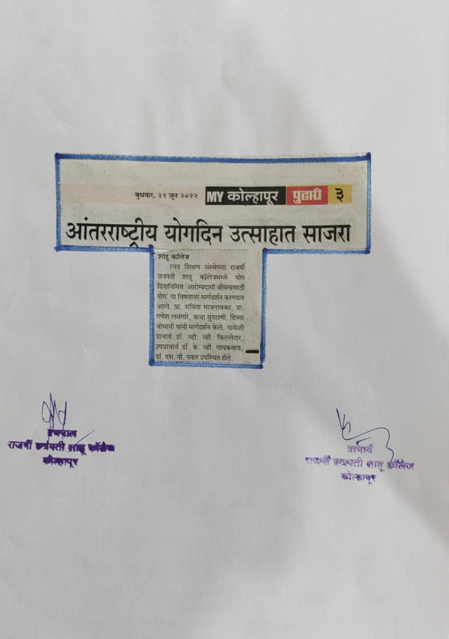 आंतरराष्ट्रीय योगदिन उत्साहात साजरा