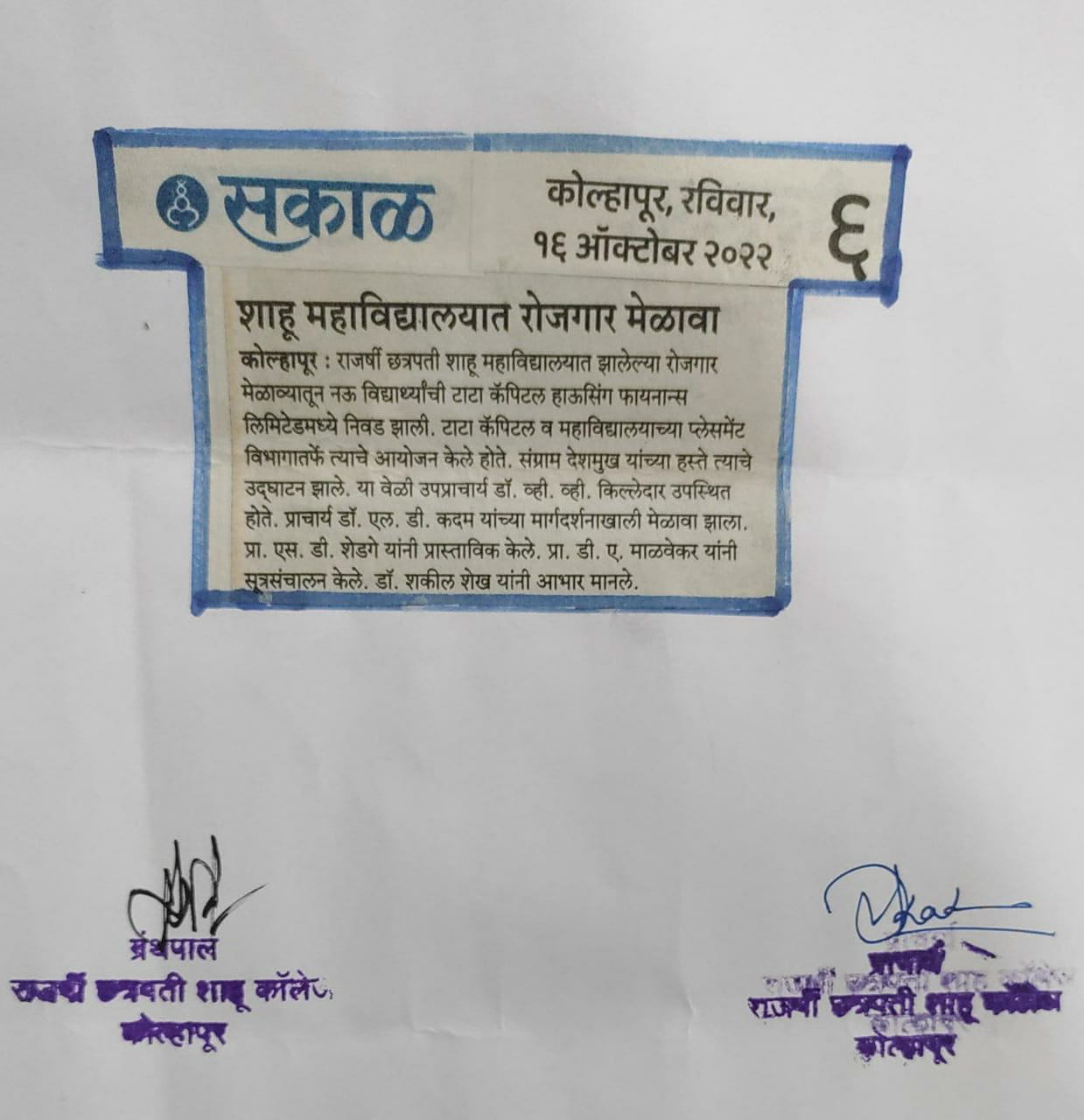 शाहू महाविद्यालयात रोजगार मेळावा