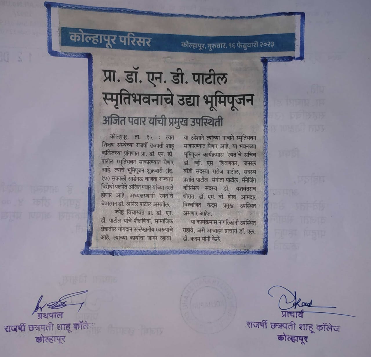 प्रा. डॉ. एन. डी. पाटील स्मृतिभवनाचे उद्या भूमिपूजन ( अजित पवार यांची प्रमुख उपस्थिती  )