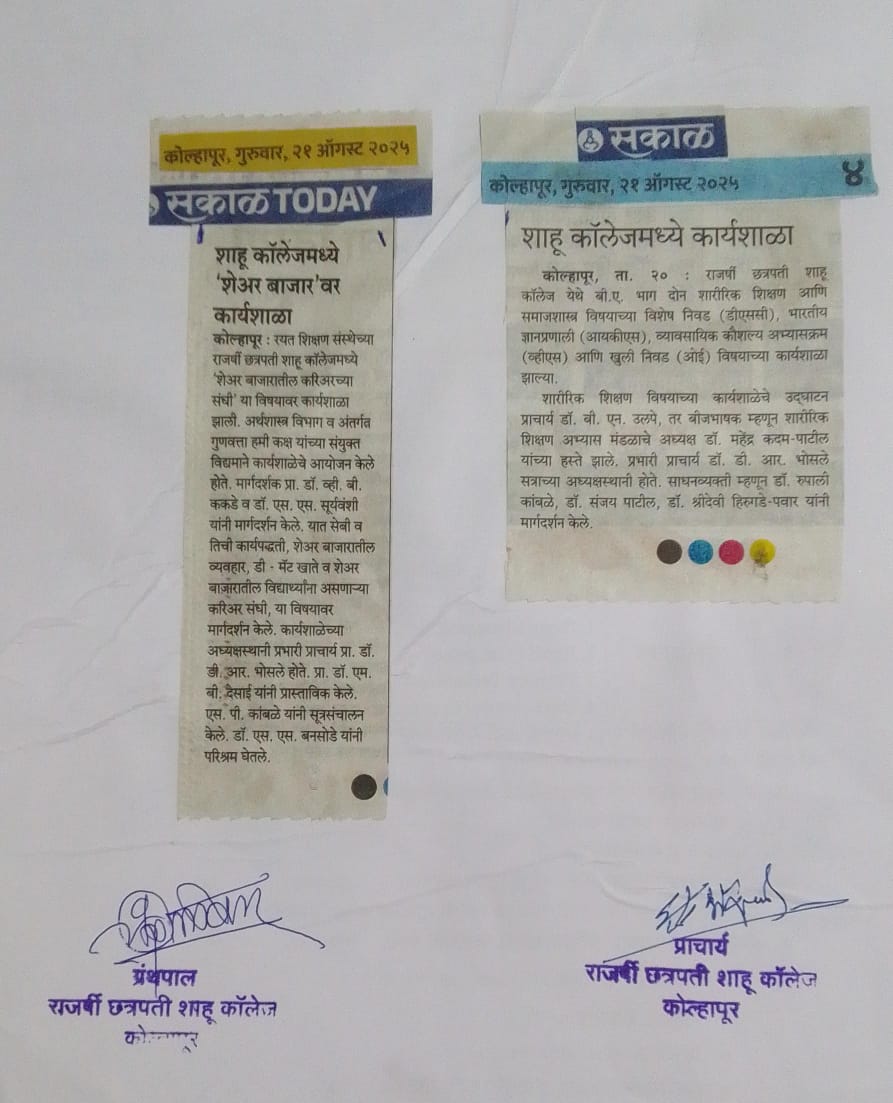 शाहू कॉलेजमध्ये 'शेअर बाजार'वर कार्यशाळा