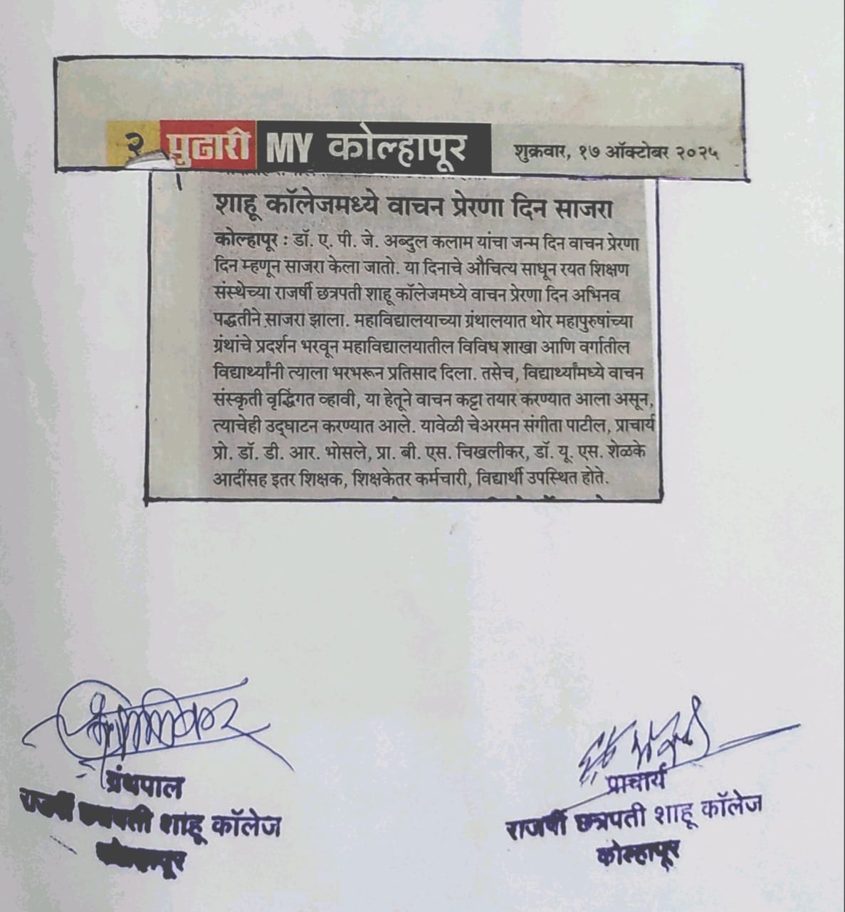 शाहू कॉलेजमध्ये वाचन प्रेरणा दिन साजरा