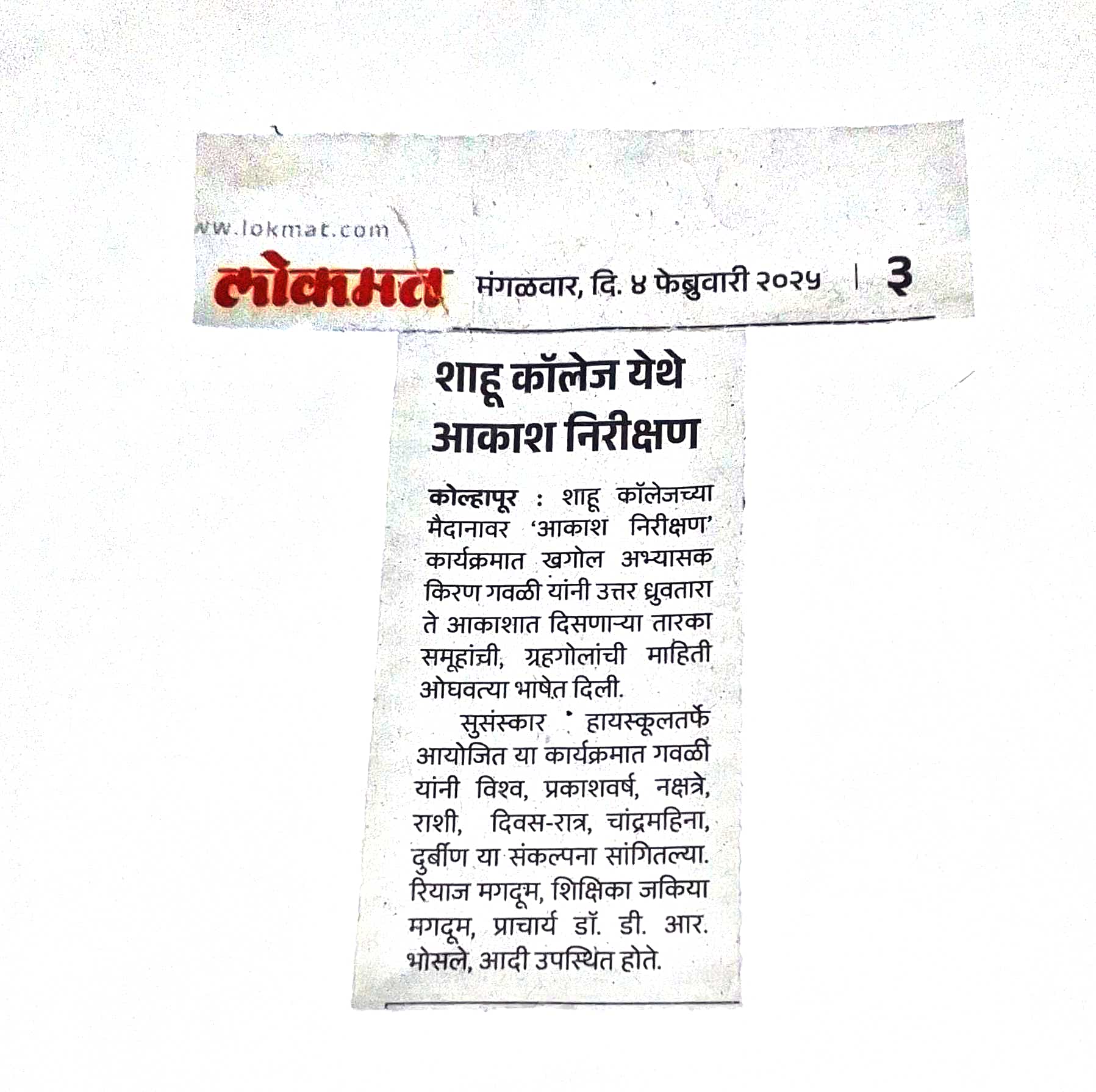 शाहू कॉलेज येथे आकाश निरीक्षण