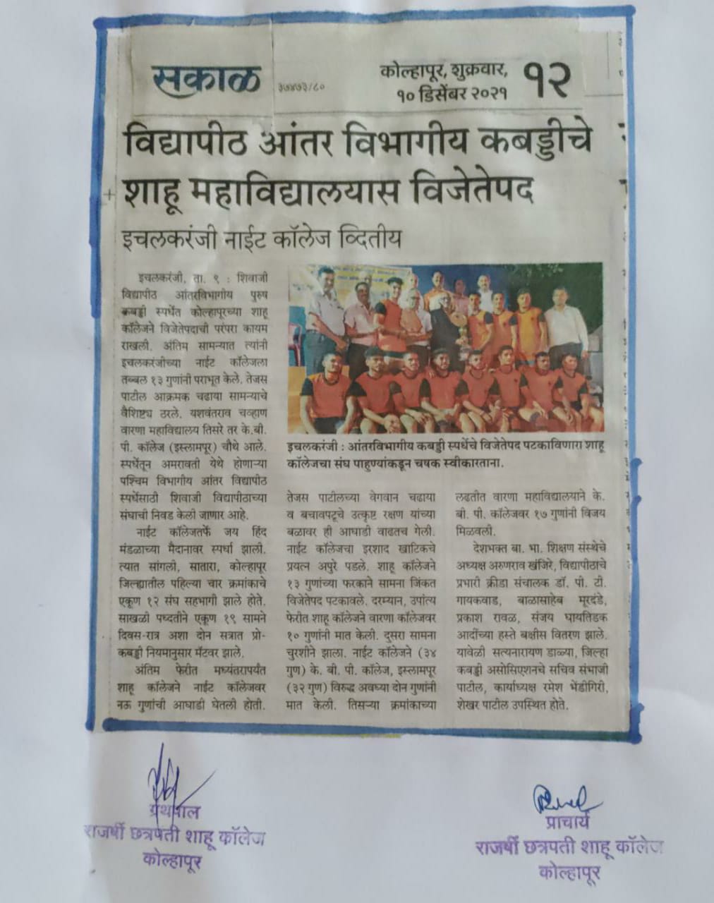 विद्यापीठ आंतर विभागीय कबड्डीचे शाहू महाविद्यालयास विजेतेपद