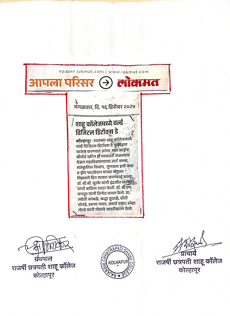 शाहू कॉलेजमध्ये वर्ल्ड डिजिटल डिटॉक्स डे