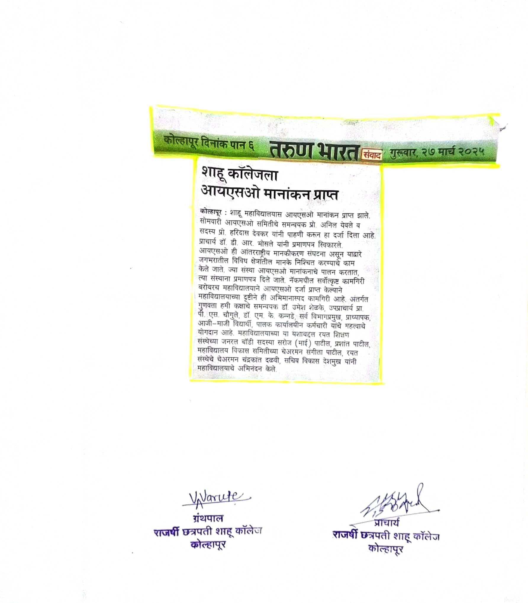 शाहू कॉलेजला आयएसओ मानांकन प्राप्त