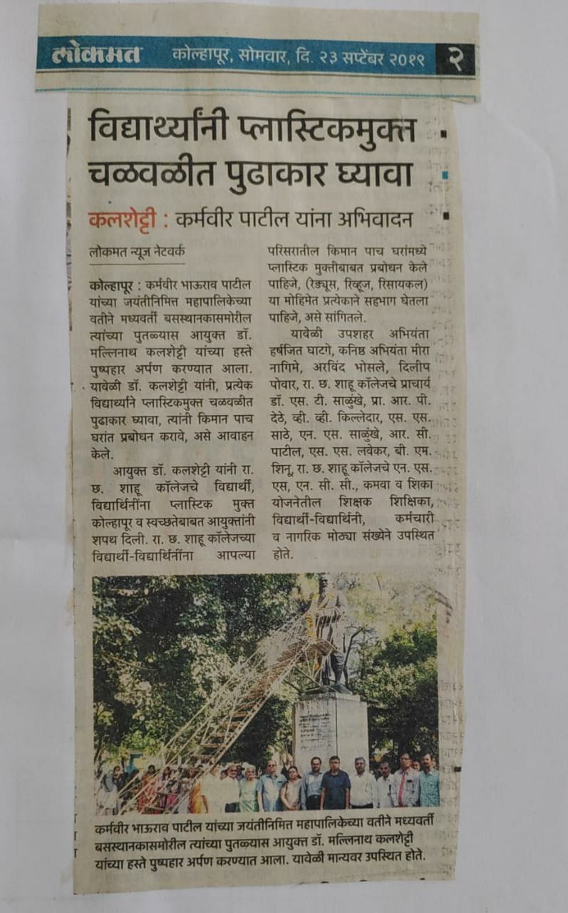 विद्यार्थ्यांनी प्लास्टिकमुक्त चळवळीत पुढाकार घ्यावा
