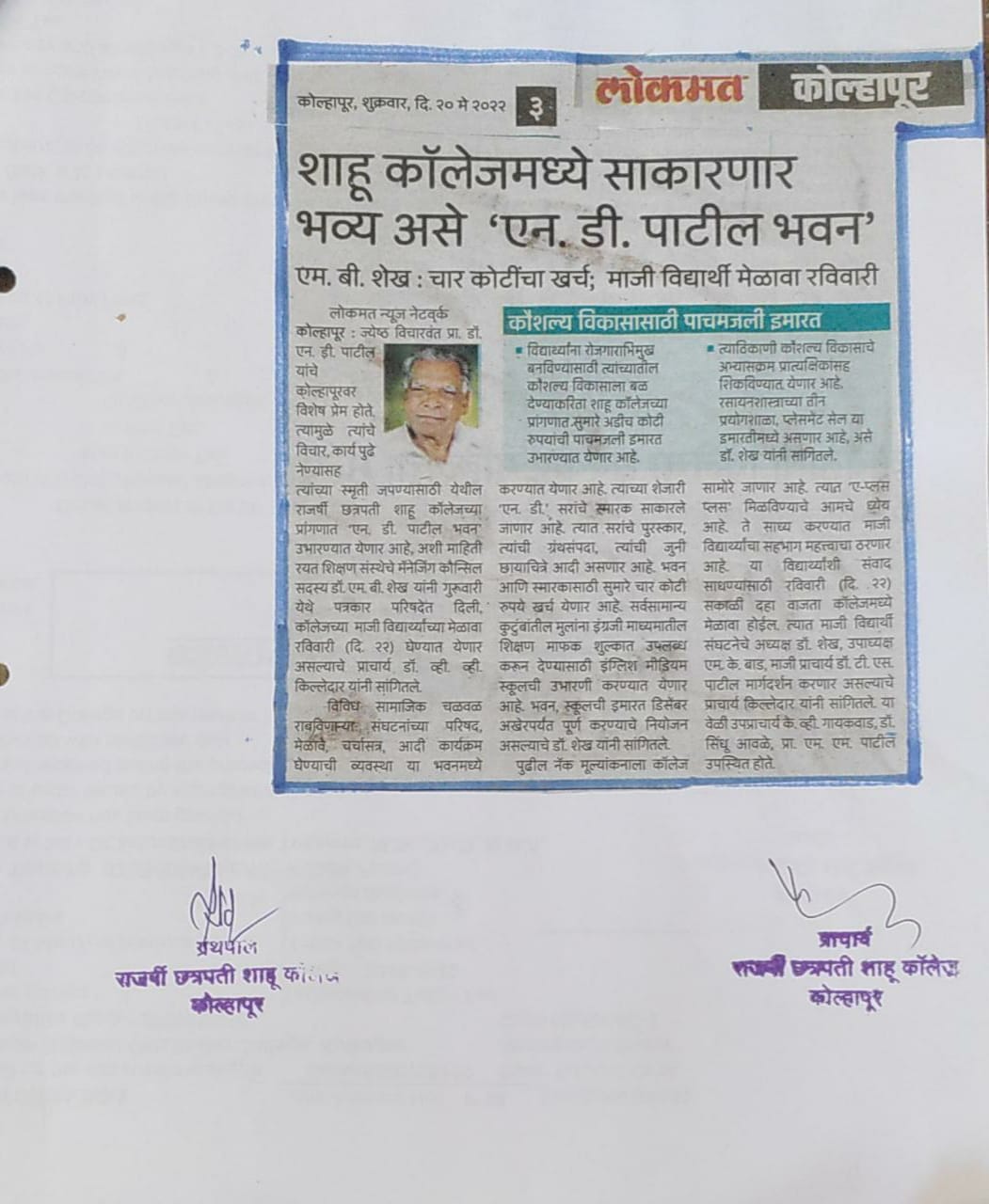 शाहू कॉलेजमध्ये साकारणार भव्य असे 'एन. डी. पाटील भवन'