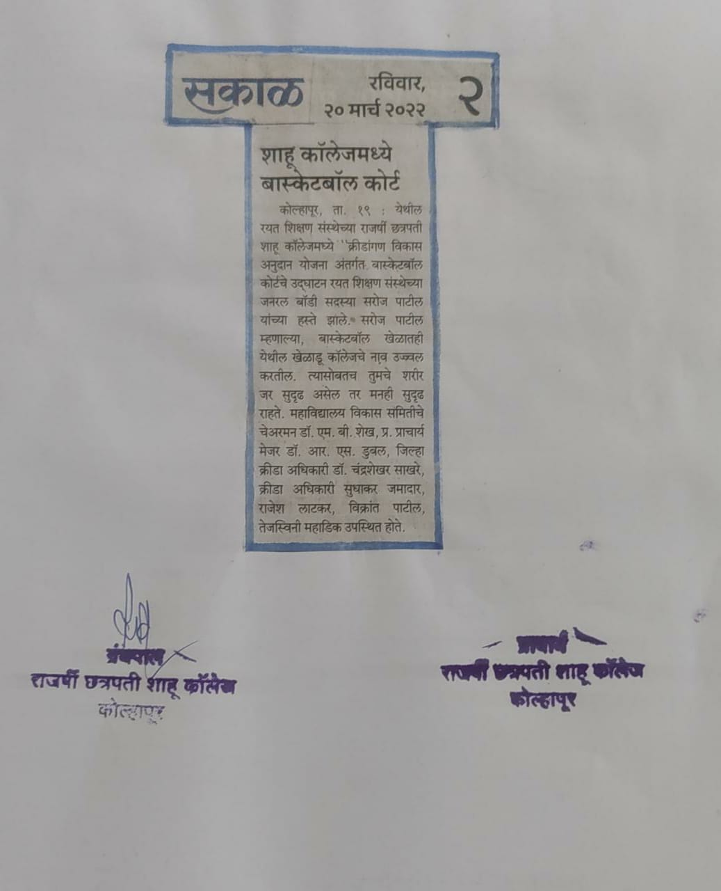 शाहू कॉलेजमध्ये बास्केटबॉल कोर्ट