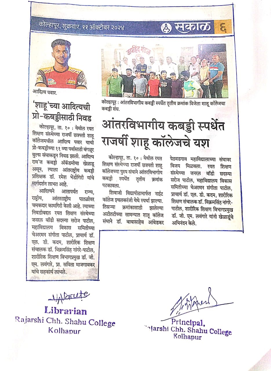 'शाहू' च्या आदित्याची प्रो-कबड्डीसाठी निवड तसेच आंतरविभागीय कबड्डी स्पर्धेत राजर्षी शाहू कॉलेजचे यश