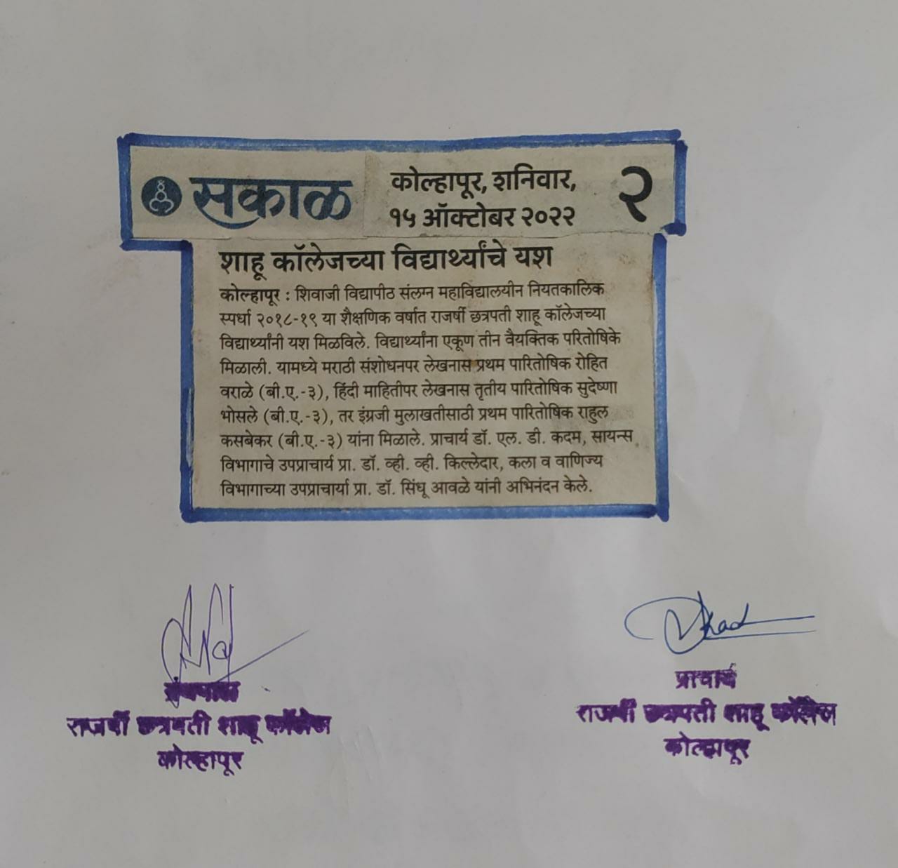 शाहू कॉलेजच्या विद्यार्थ्यांचे यश