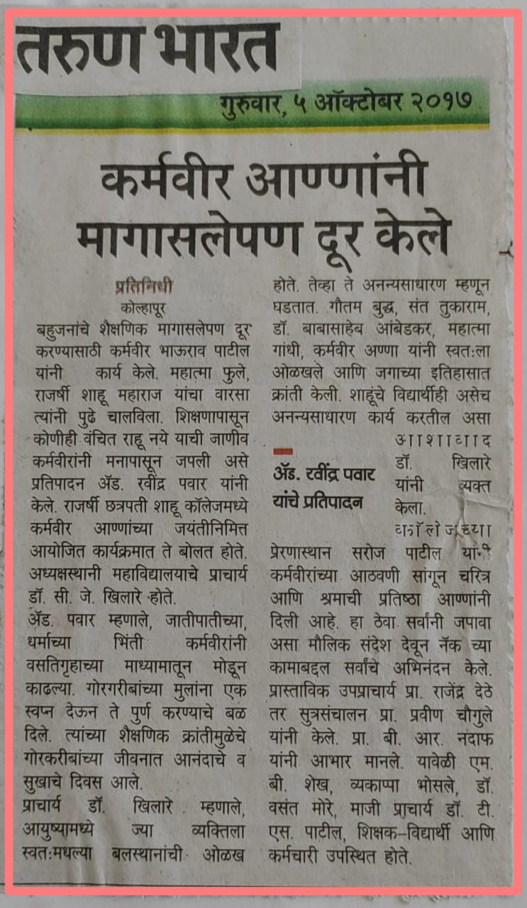 कर्मवीर आण्णांनी मागासलेपण दूर केले
