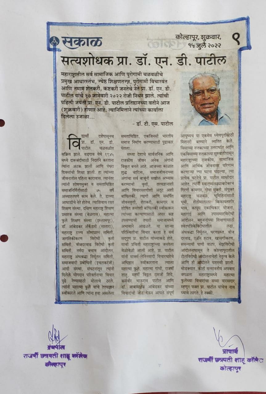 सत्यशोधक प्रा. डॉ. एन.डी. पाटील