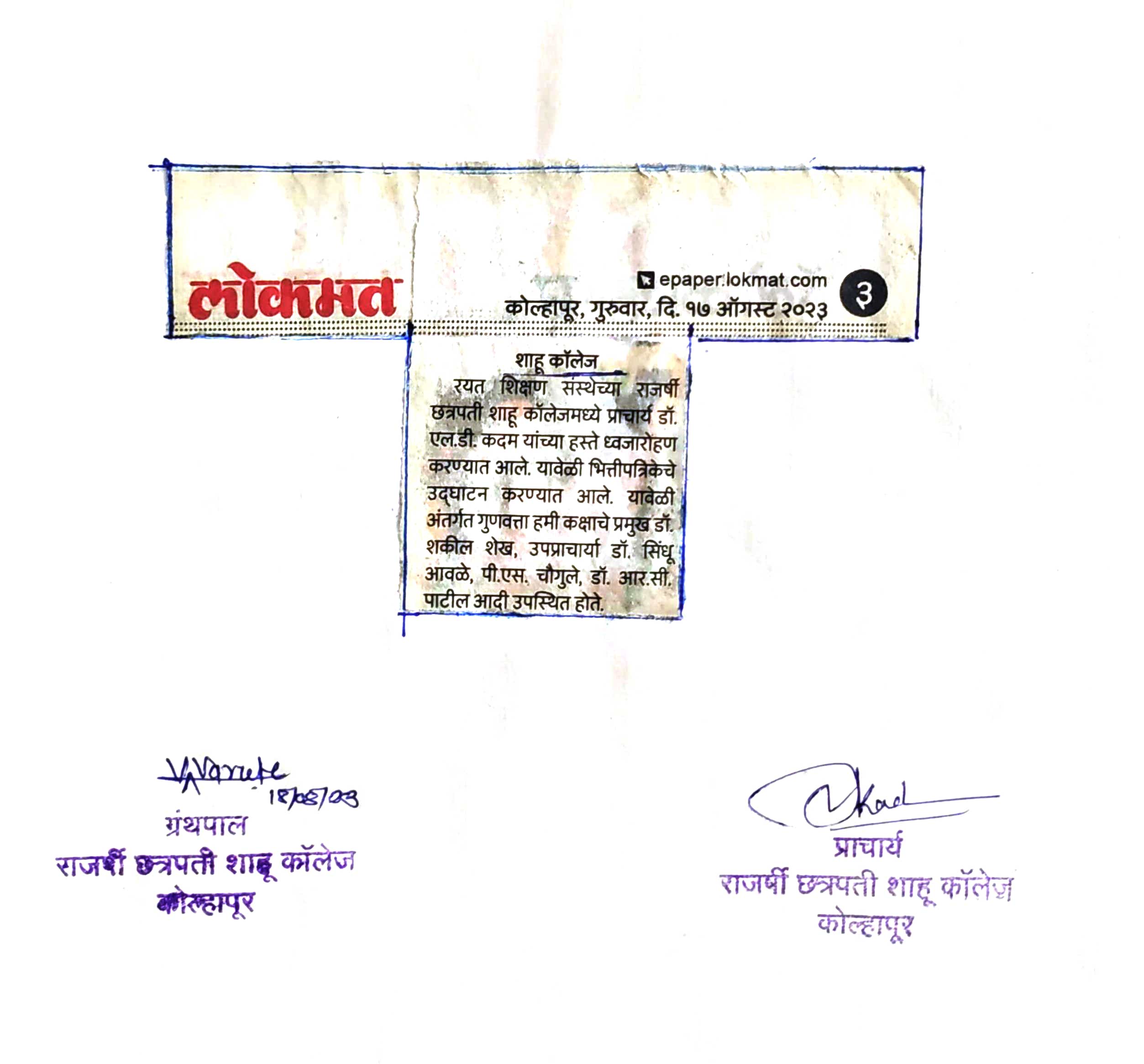 शाहू कॉलेजमध्ये स्वातंत्र्यदिन उत्साहात साजरा