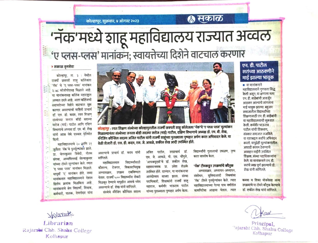 'नॅक'मध्ये शाहू महाविद्यालय राज्यात अव्वल