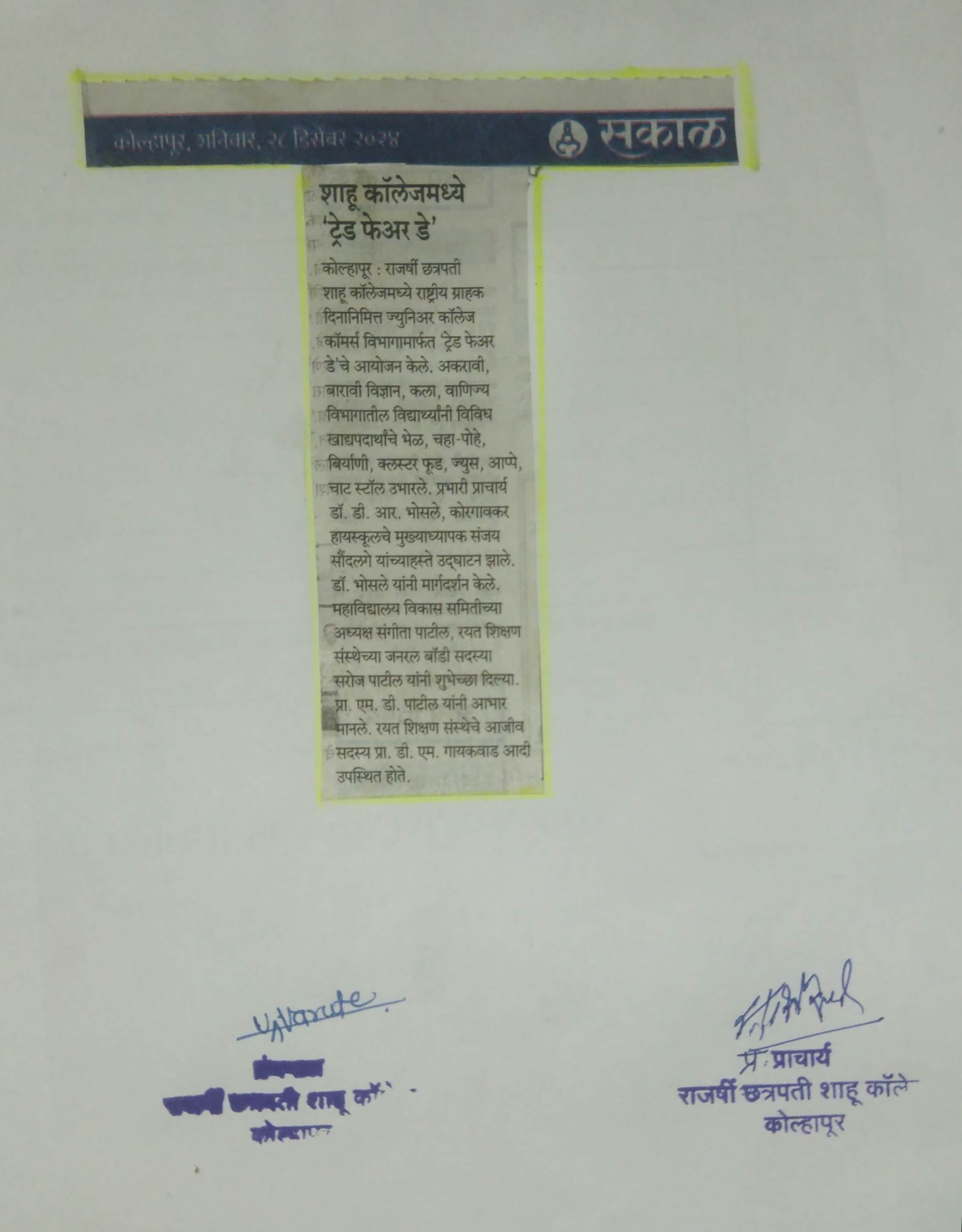 शाहू कॉलेजमध्ये 'ट्रेड फेअर डे'