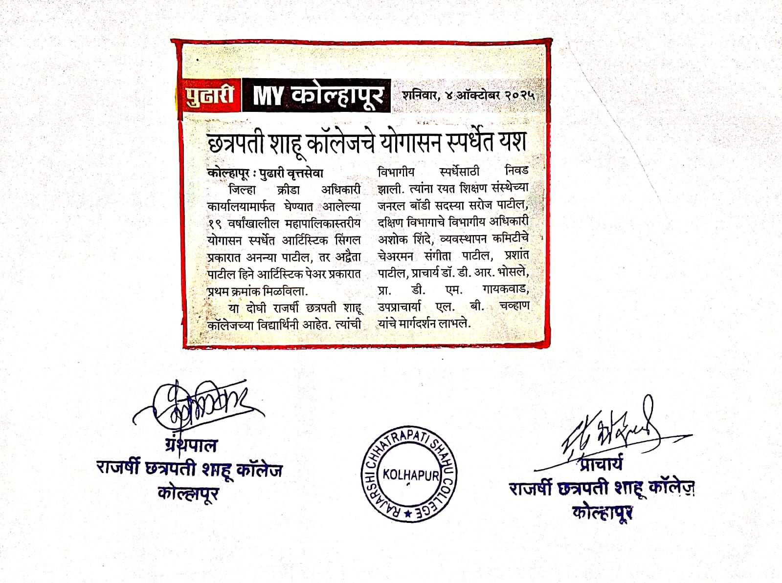 छत्रपती शाहू कॉलेजचे योगासन स्पर्धेत यश